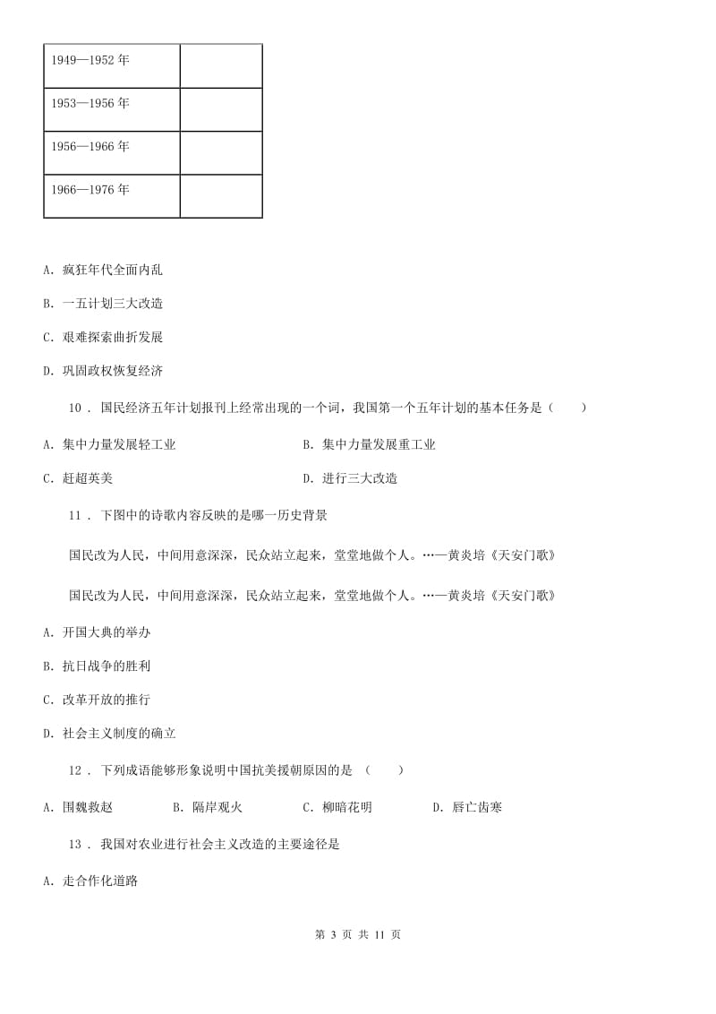 人教版2020年（春秋版）八年级下学期第一次月考历史试题B卷（练习）_第3页