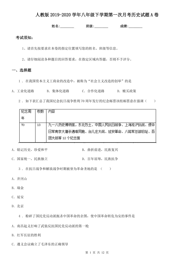 人教版2019-2020学年八年级下学期第一次月考历史试题A卷_第1页