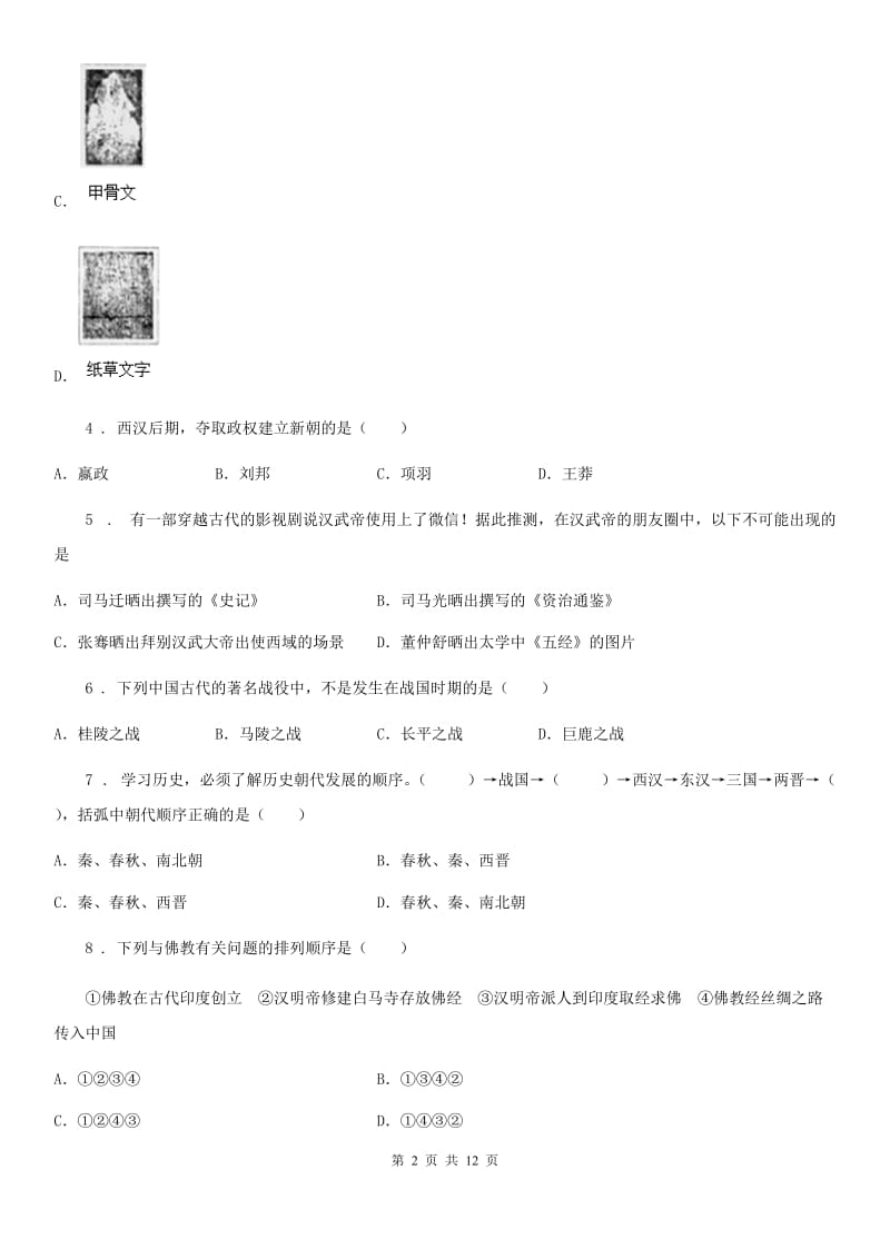 人教版七年级12月结课历史试题_第2页