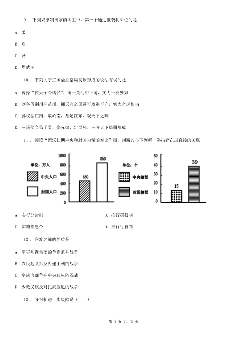 人教版七年级12月结课历史试题_第3页