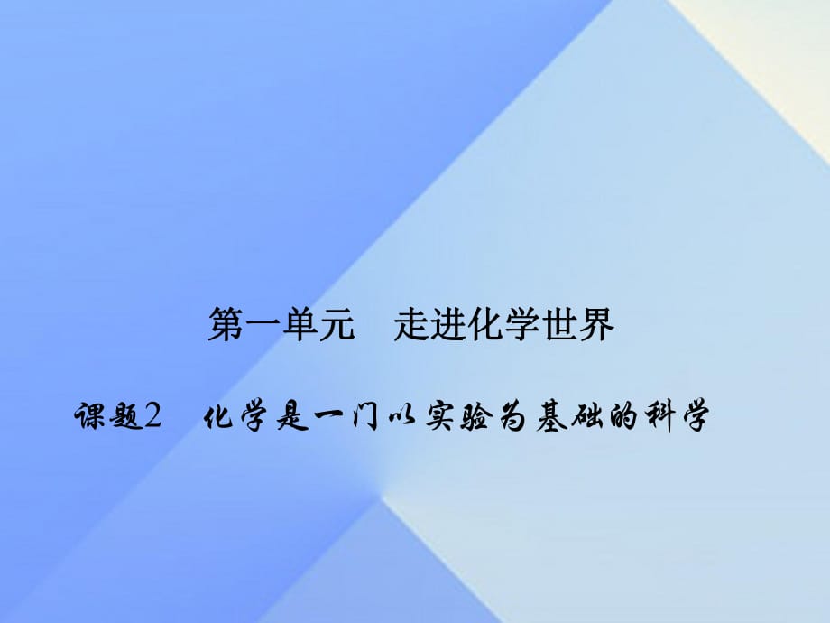 九年級(jí)化學(xué)上冊 1 走進(jìn)化學(xué)世界 課題2 化學(xué)是一門以實(shí)驗(yàn)為基礎(chǔ)的科學(xué)課件 （新版）新人教版_第1頁