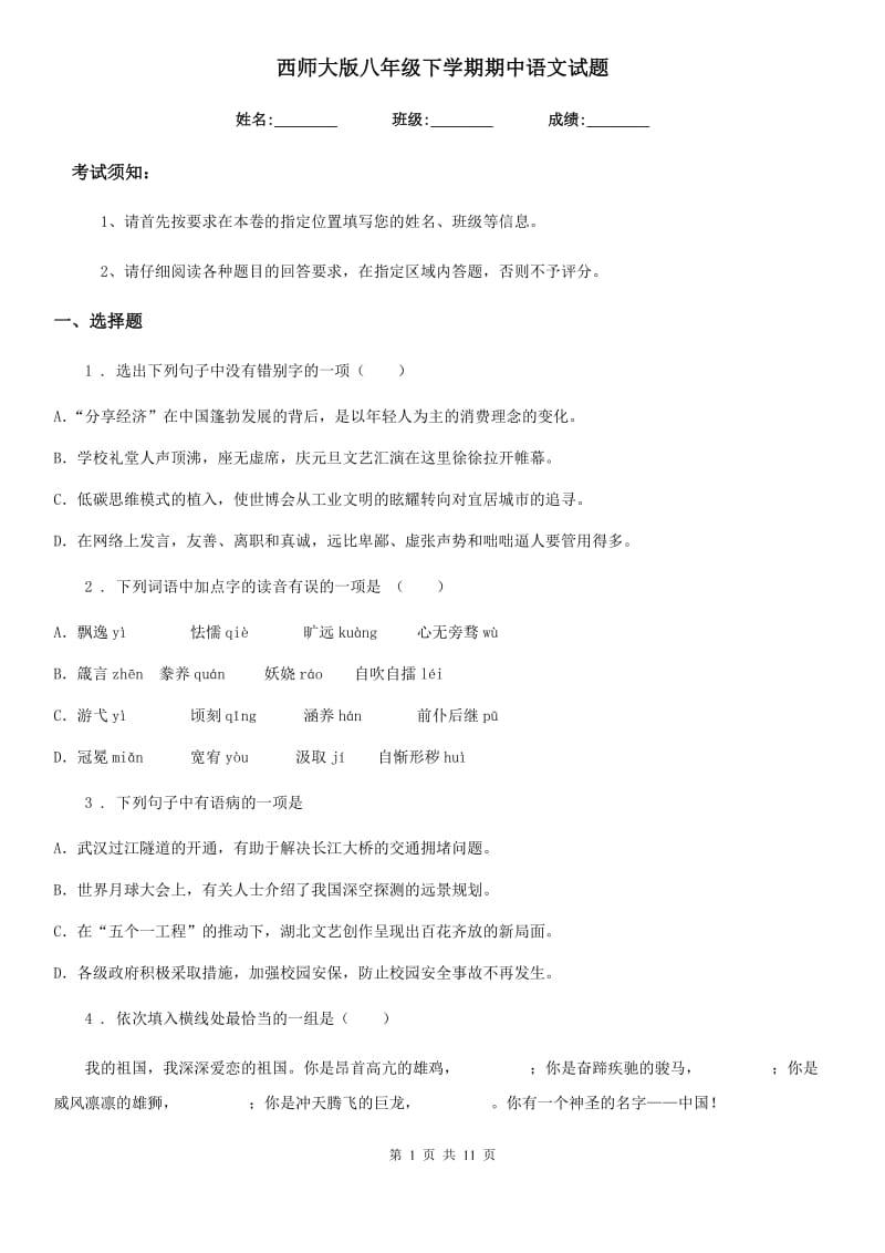 西师大版八年级下学期期中语文试题(检测)_第1页