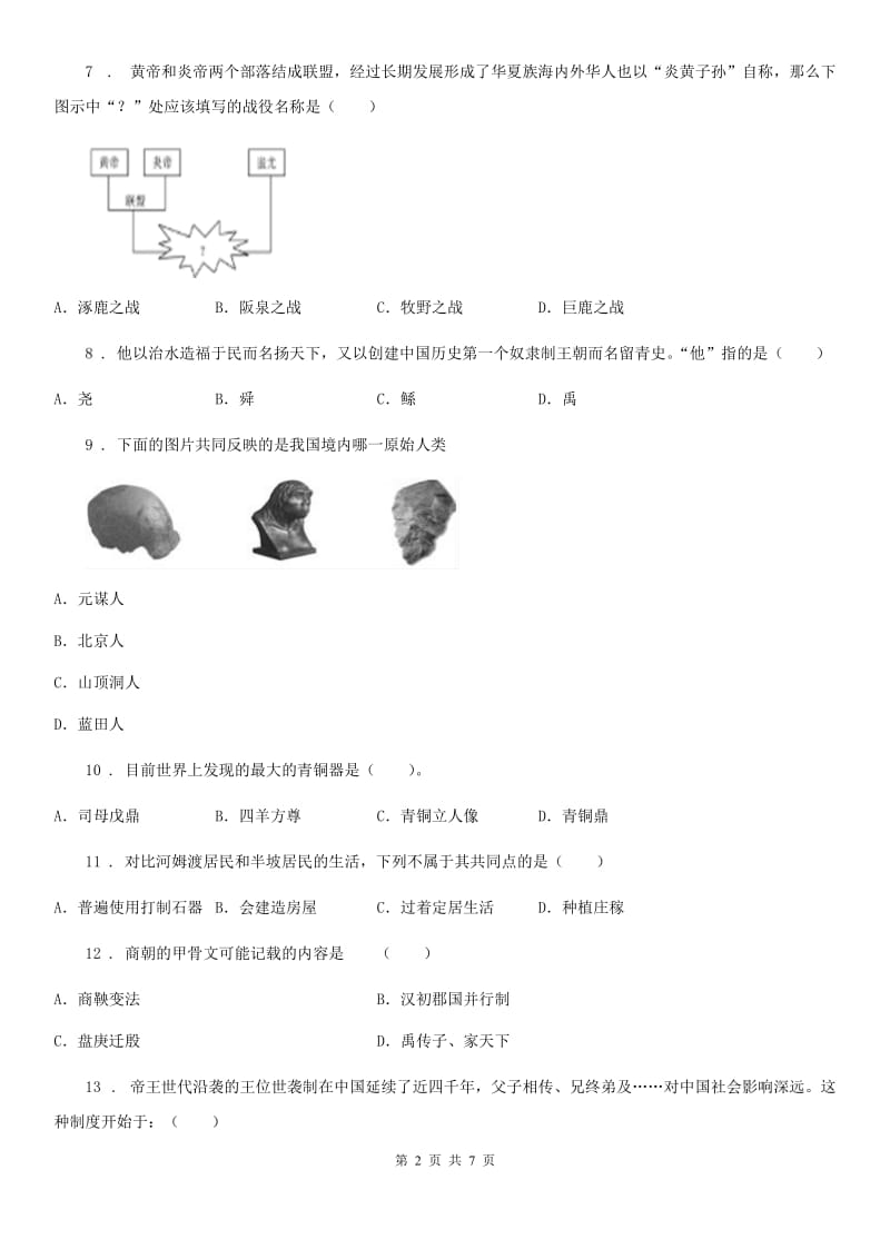 人教版2019版七年级上学期第一次月考历史试题D卷（练习）_第2页