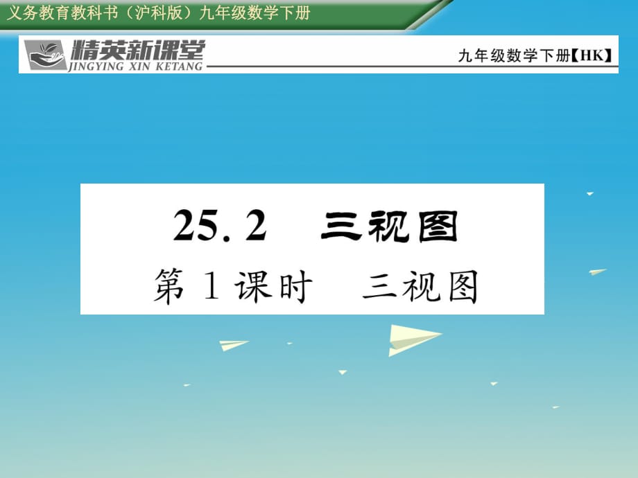 九年級數(shù)學(xué)下冊 25_2 三視圖 第1課時 三視圖課件 （新版）滬科版_第1頁