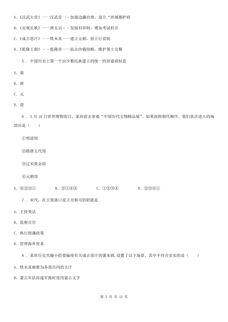 人教版七年级下学期期中测试历史试题_第2页