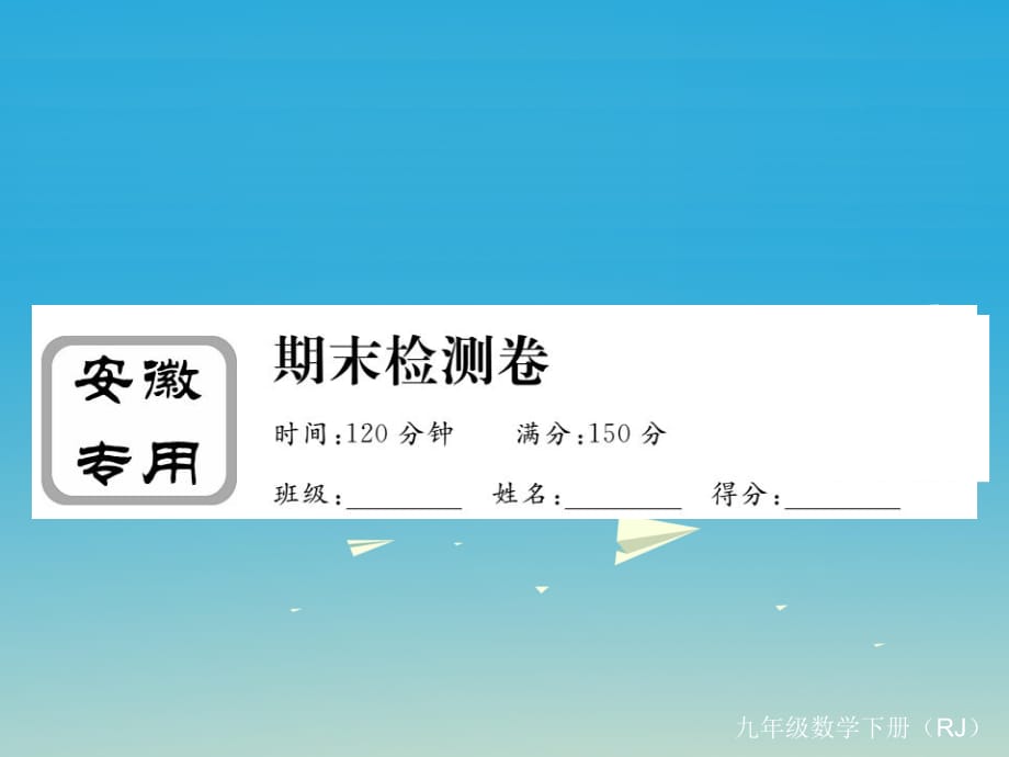 九年級數(shù)學下冊 期末檢測卷課件 （新版）新人教版 (2)_第1頁