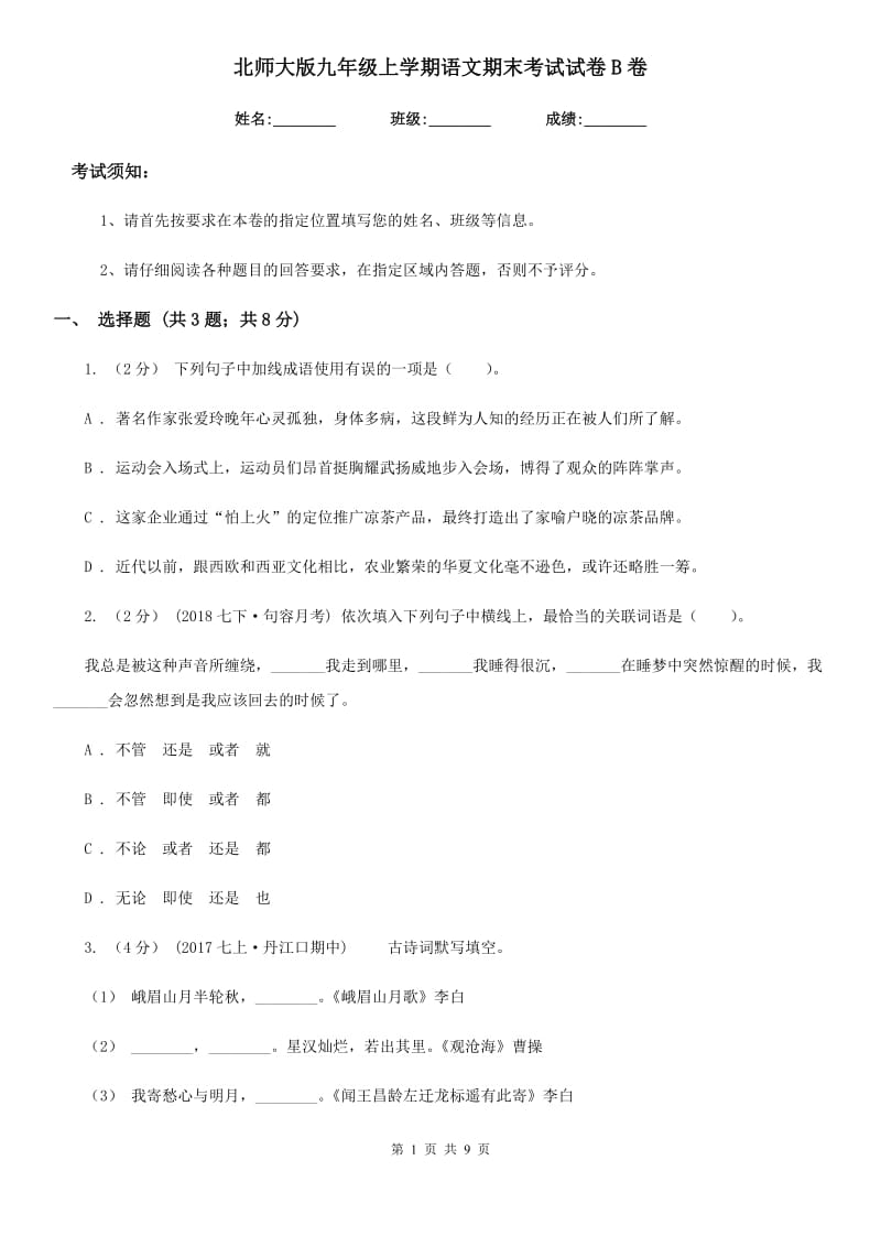 北师大版九年级上学期语文期末考试试卷B卷_第1页