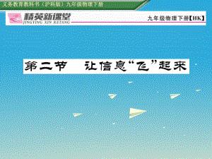 九年級物理全冊 第19章 走進信息時代 第2節(jié) 讓信息飛起來課件 （新版）滬科版