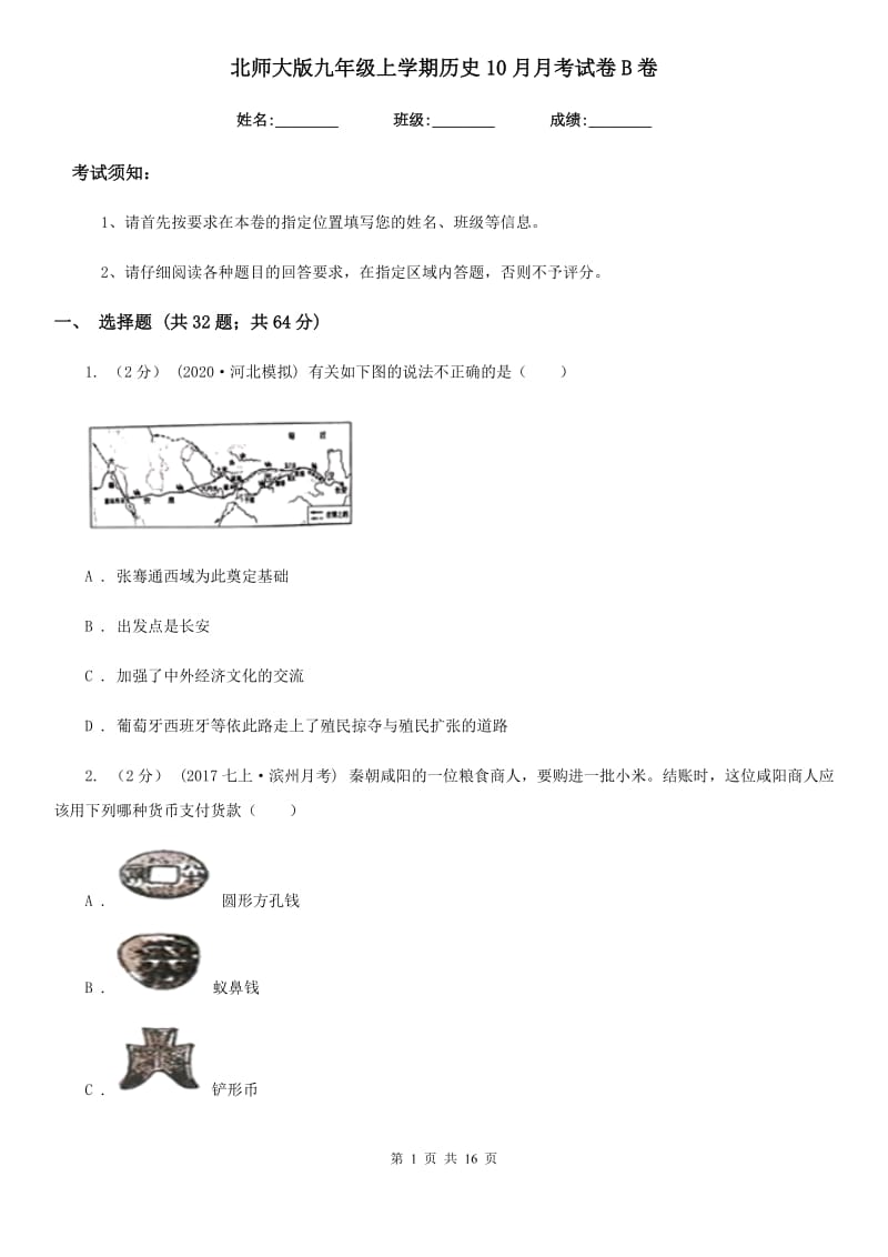 北师大版九年级上学期历史10月月考试卷B卷（练习）_第1页