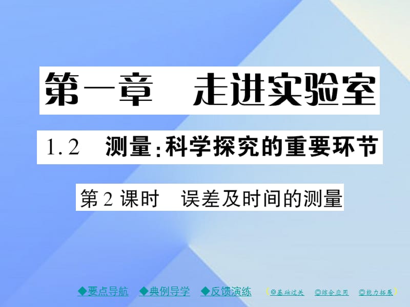 八年級(jí)物理上冊(cè) 第1章 走進(jìn)實(shí)驗(yàn)室 第2節(jié) 第2課時(shí) 誤差及時(shí)間的測(cè)量教學(xué)課件 （新版）教科版_第1頁(yè)