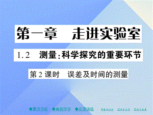 八年級物理上冊 第1章 走進(jìn)實(shí)驗(yàn)室 第2節(jié) 第2課時 誤差及時間的測量教學(xué)課件 （新版）教科版