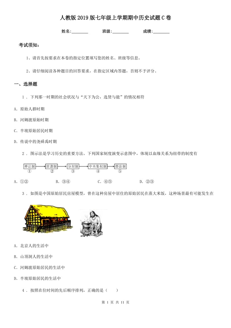 人教版2019版七年级上学期期中历史试题C卷新编_第1页