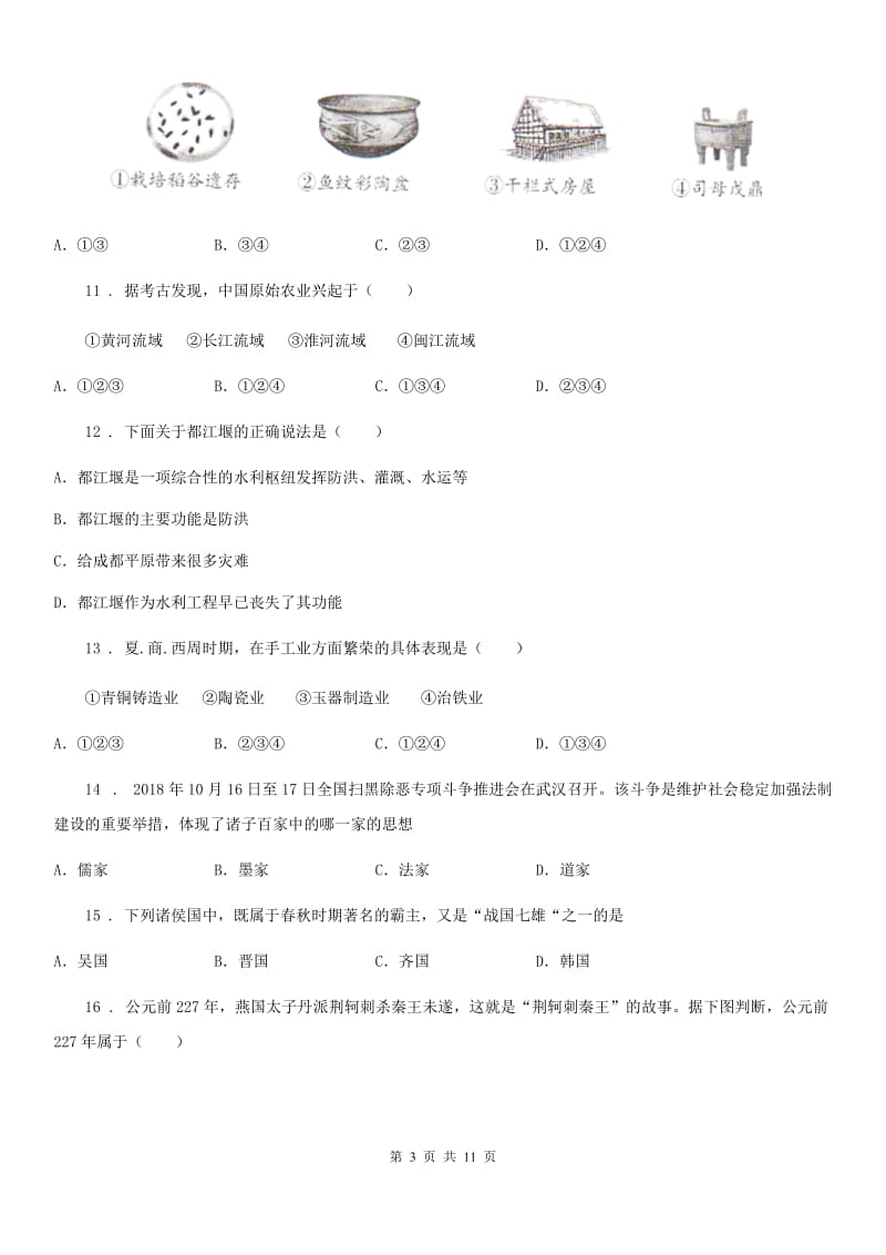 人教版2019版七年级上学期期中历史试题C卷新编_第3页