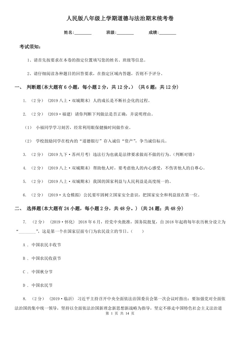 人民版八年级上学期道德与法治期末统考卷_第1页