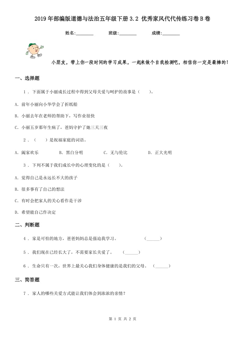 2019年部编版道德与法治五年级下册3.2 优秀家风代代传练习卷B卷_第1页