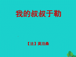 九年級(jí)語(yǔ)文上冊(cè) 第6課《我的叔叔于勒》課件 蘇教版1