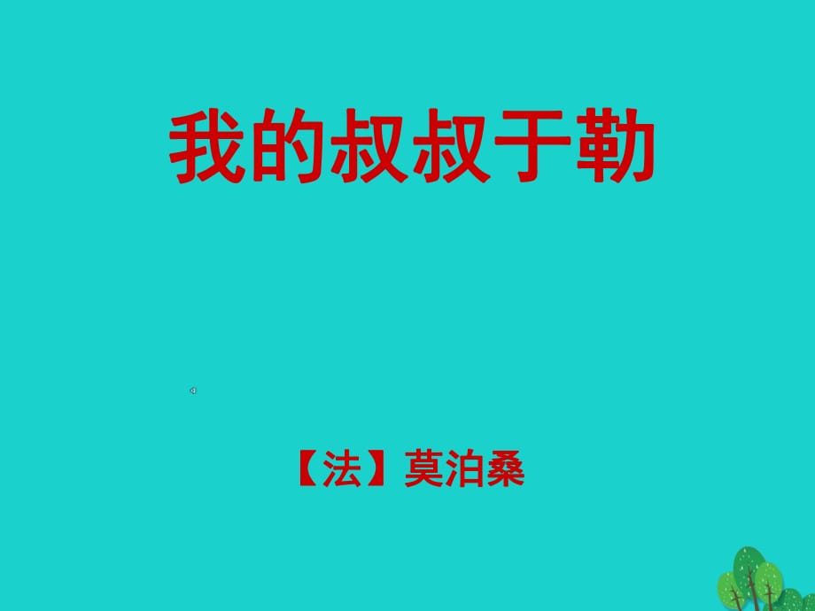 九年級(jí)語(yǔ)文上冊(cè) 第6課《我的叔叔于勒》課件 蘇教版1_第1頁(yè)