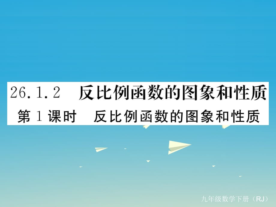 九年級(jí)數(shù)學(xué)下冊(cè) 26_1_2 第1課時(shí) 反比例函數(shù)的圖象和性質(zhì)課件 （新版）新人教版1_第1頁(yè)