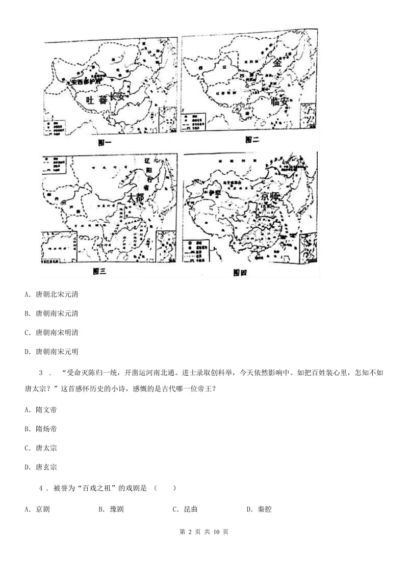 人教版2019-2020学年七年级下学期期末历史试题D卷（练习）_第2页