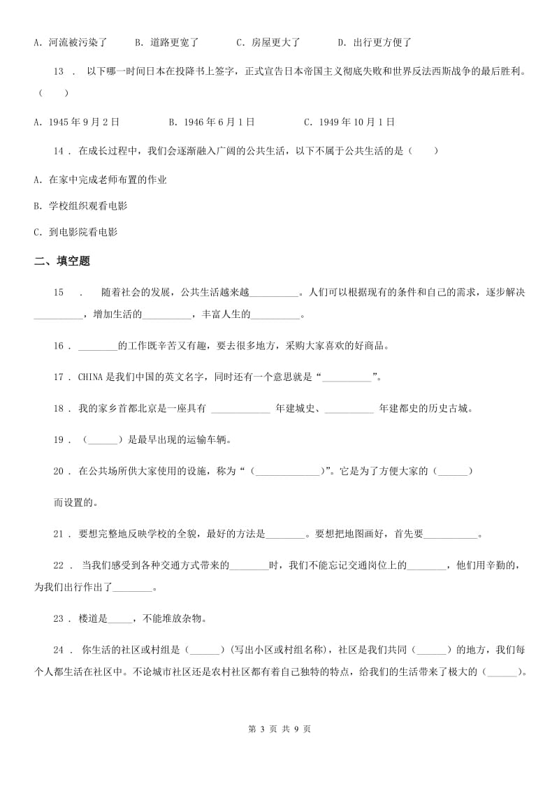 浙教版四年级下册期中学业水平抽测品德试卷_第3页