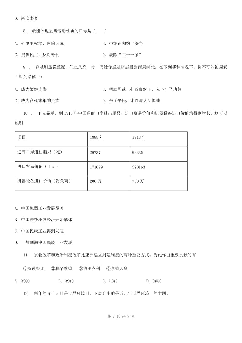 人教版中考历史适应性试卷（b卷）_第3页