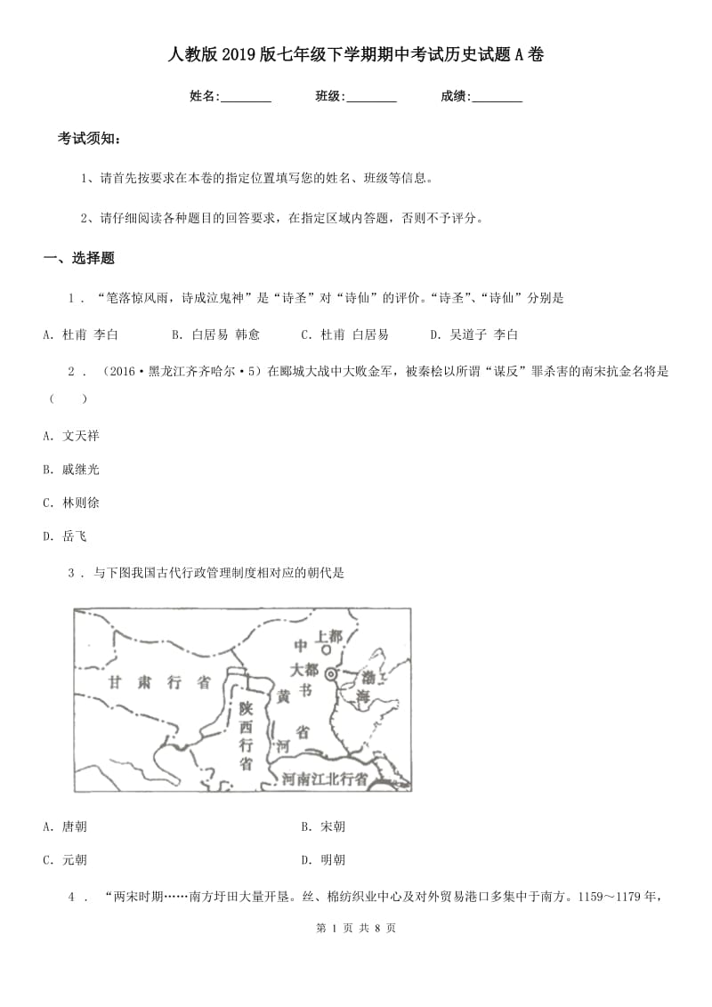 人教版2019版七年级下学期期中考试历史试题A卷（模拟）_第1页