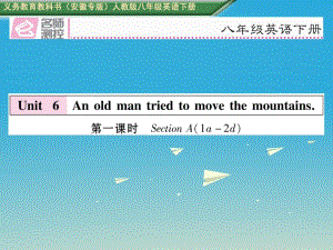 八年級(jí)英語下冊(cè) Unit 6 An old man tried to move the mountains（第1課時(shí)）Section A（1a-2d）習(xí)題課件 （新版）人教新目標(biāo)版