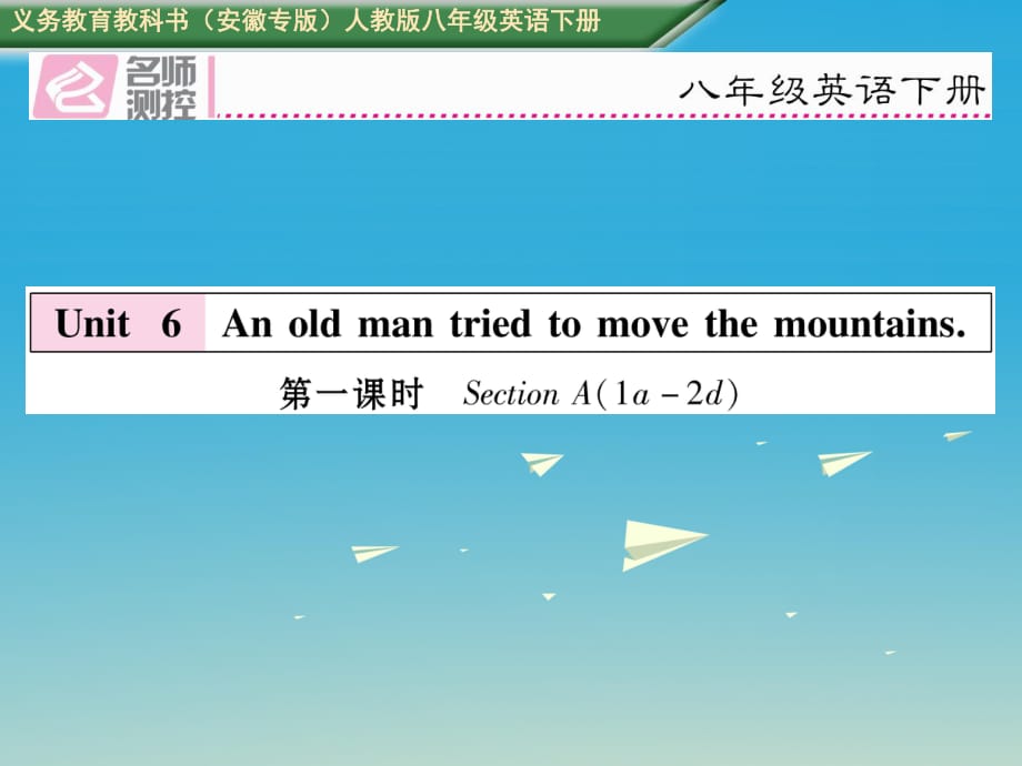 八年級英語下冊 Unit 6 An old man tried to move the mountains（第1課時）Section A（1a-2d）習題課件 （新版）人教新目標版_第1頁