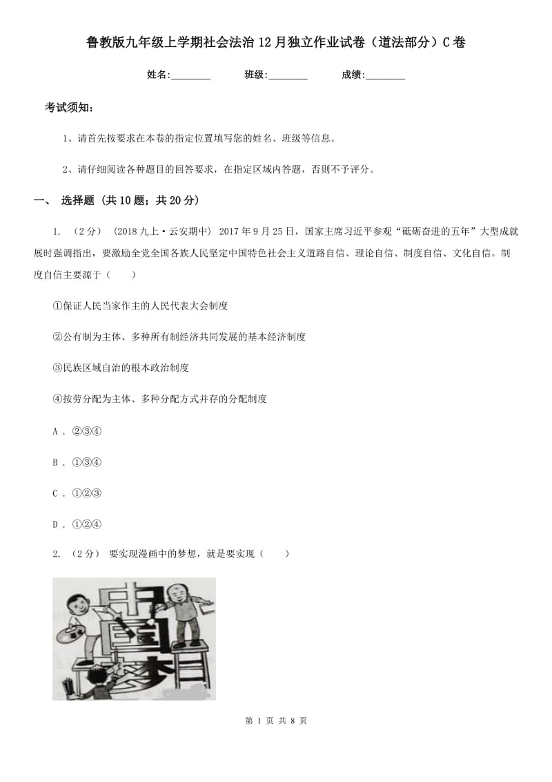 鲁教版九年级上学期社会法治12月独立作业试卷（道法部分）C卷_第1页