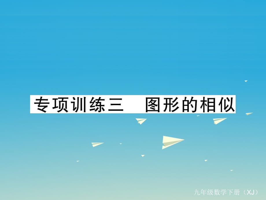 九年級(jí)數(shù)學(xué)下冊(cè) 專項(xiàng)訓(xùn)練三 圖形的相似課件 （新版）湘教版_第1頁