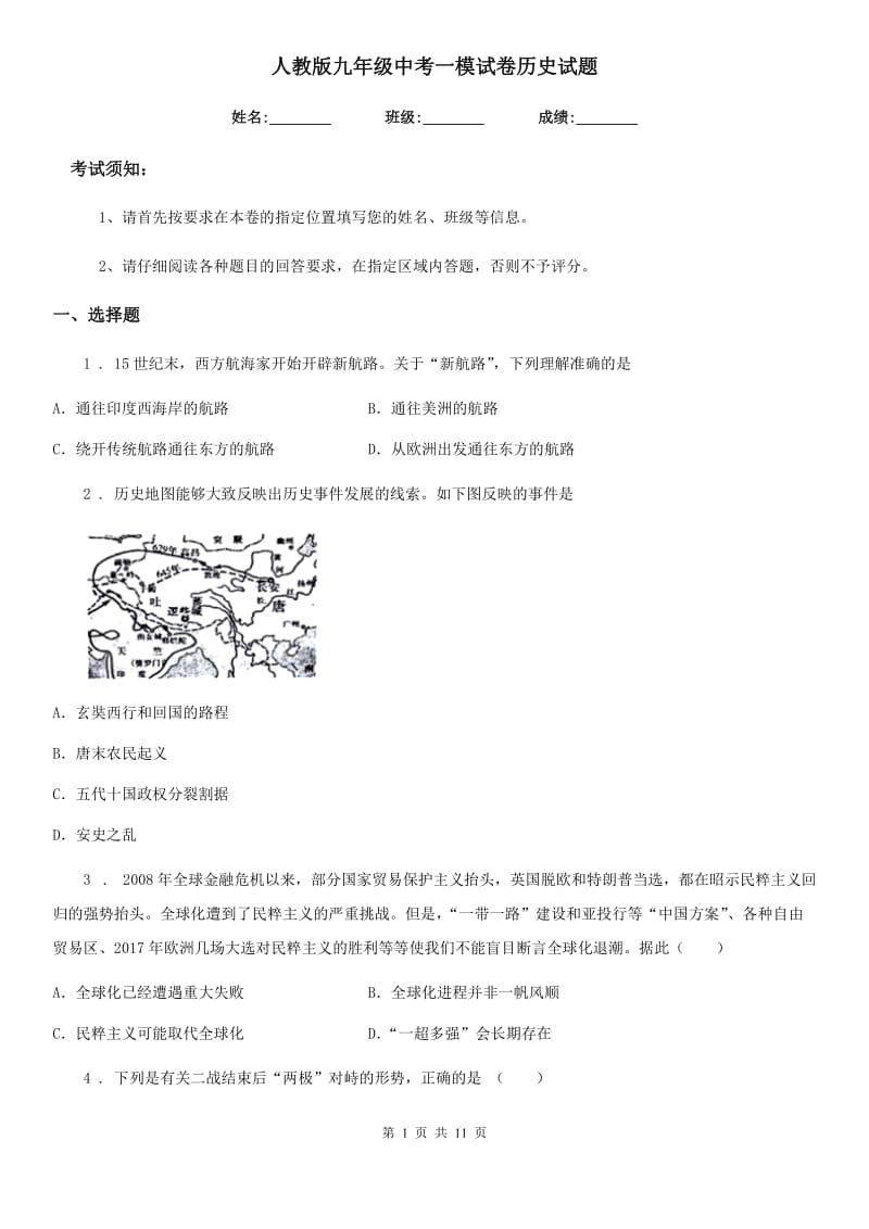 人教版九年级中考一模试卷历史试题_第1页