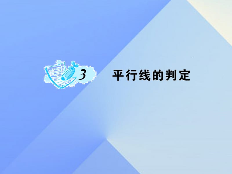 八年級數(shù)學上冊 7 平行線的證明 3 平行線的判定課件 （新版）北師大版_第1頁