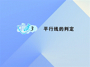 八年級數(shù)學(xué)上冊 7 平行線的證明 3 平行線的判定課件 （新版）北師大版