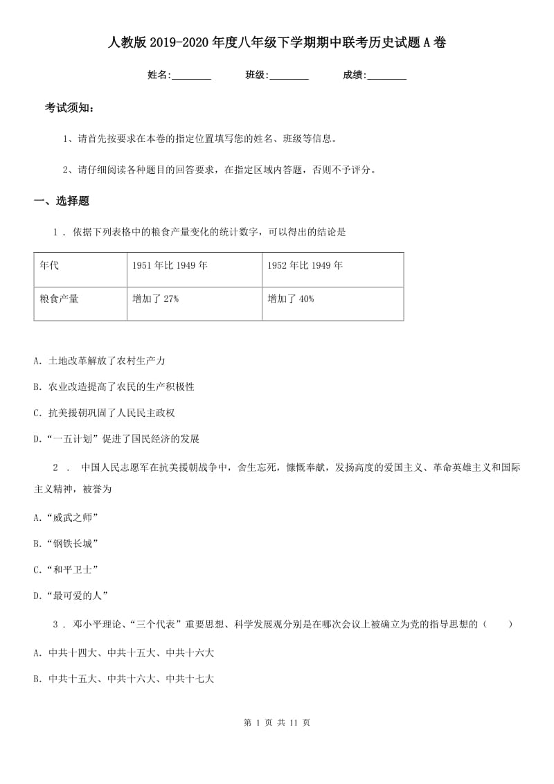 人教版2019-2020年度八年级下学期期中联考历史试题A卷_第1页