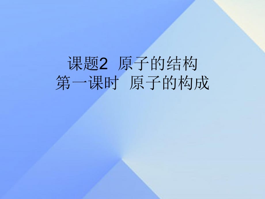 九年級化學(xué)上冊 第3單元 課題2 原子的結(jié)構(gòu) 第1課時 原子的構(gòu)成課件 （新版）新人教版_第1頁