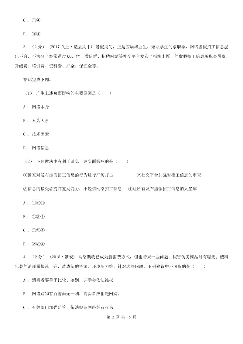 科教版八年级上学期政治期末考试试卷_第2页