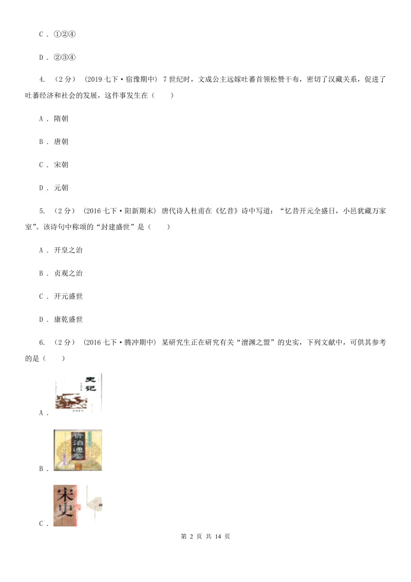 新版七年级下学期历史期末质量检测试卷C卷_第2页