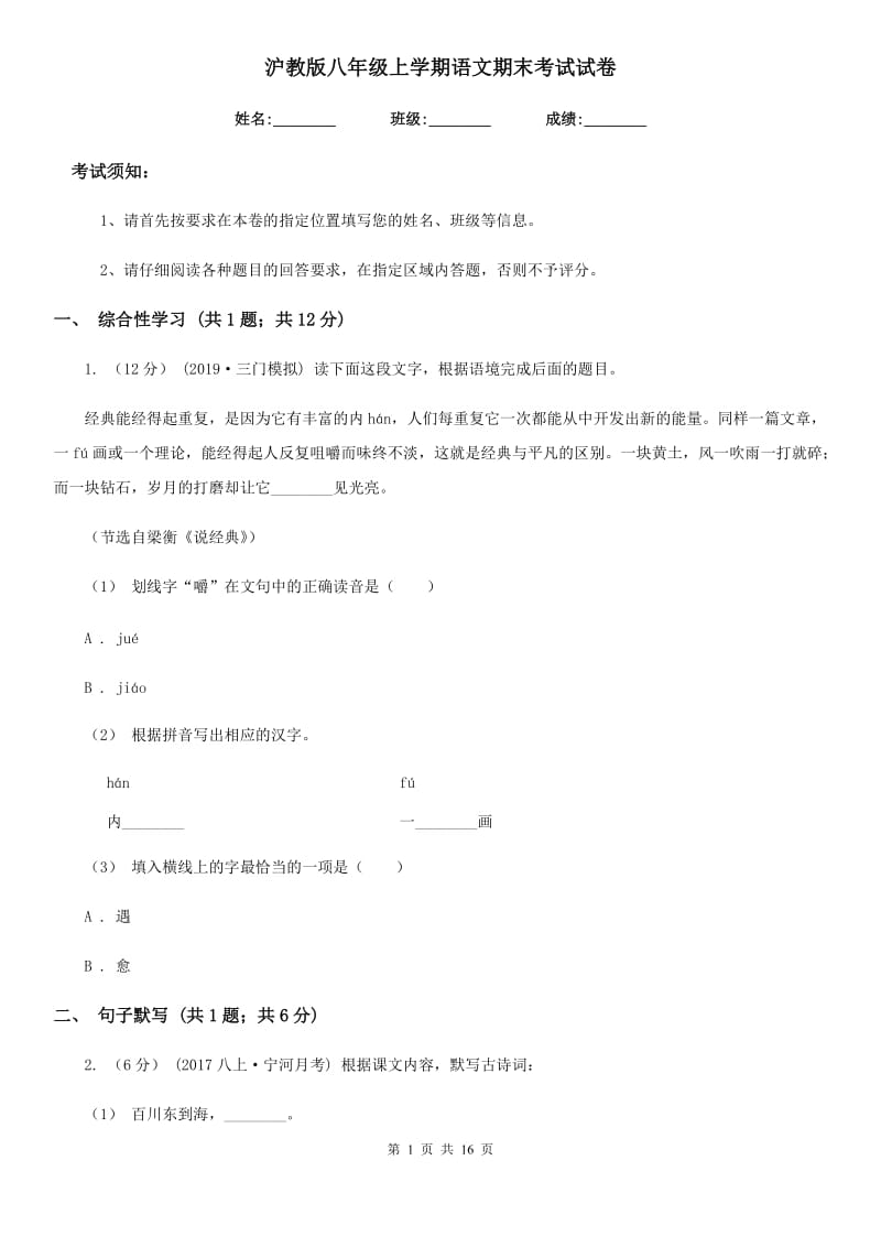 沪教版八年级上学期语文期末考试试卷(练习)_第1页