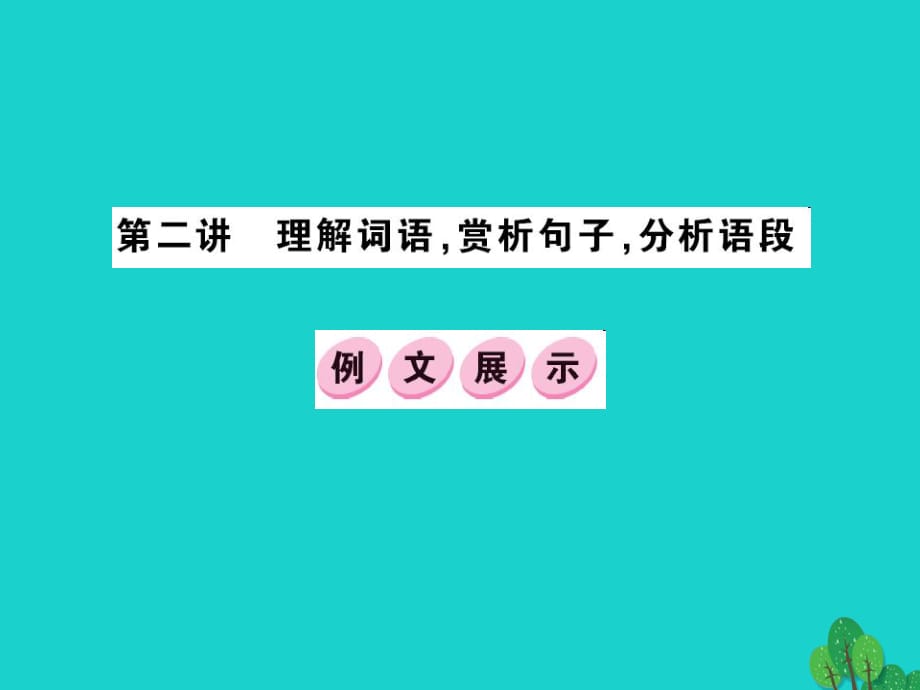 中考語文 第四部分 現(xiàn)代文閱讀 第二講 理解詞語賞析句子分析語段課件1_第1頁