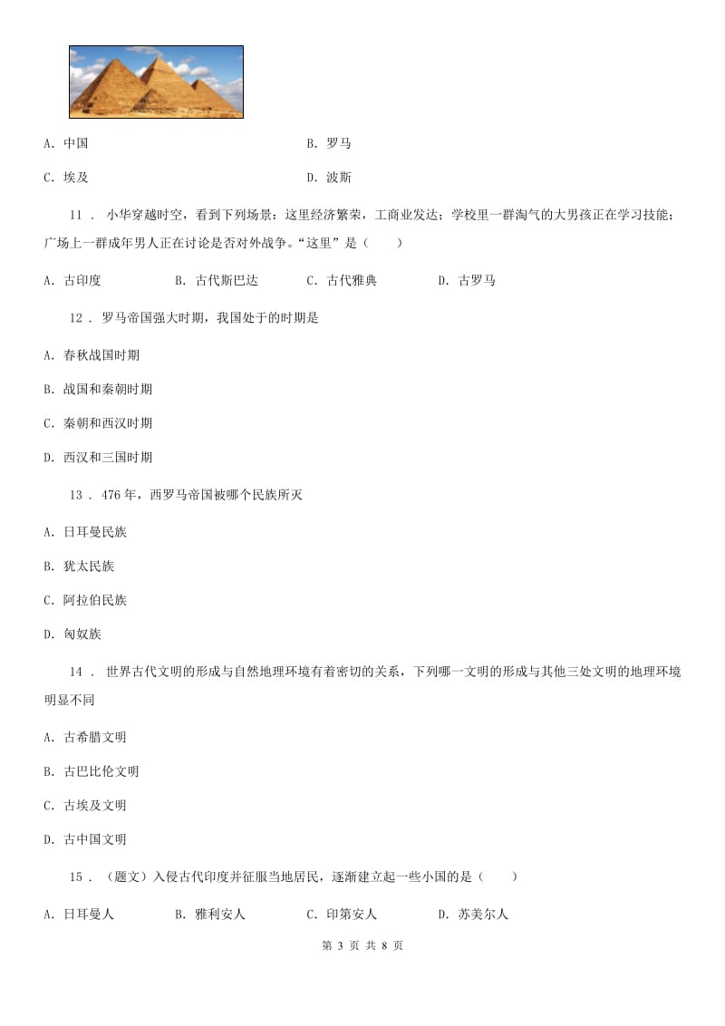 人教版九年级上学期第一、二、三、四单元质量评估历史试题_第3页