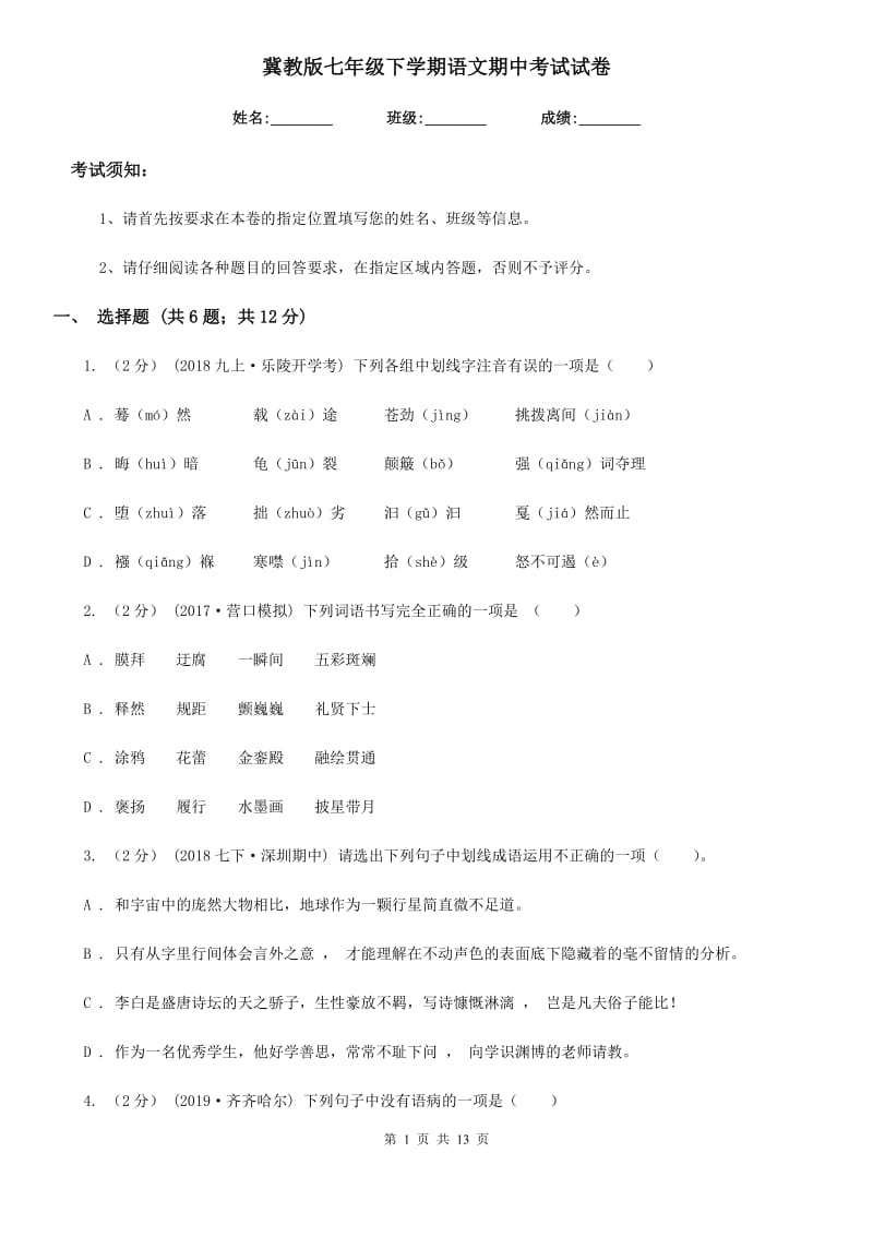 冀教版七年级下学期语文期中考试试卷精编_第1页