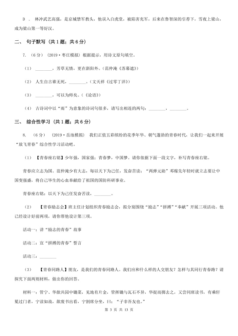 冀教版七年级下学期语文期中考试试卷精编_第3页