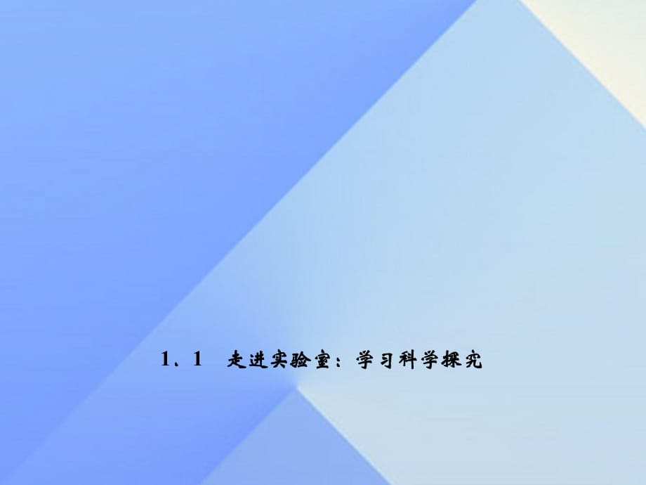 八年級物理上冊 第1章 走進實驗室 1 走進實驗室 學習科學探究習題課件 （新版）教科版_第1頁