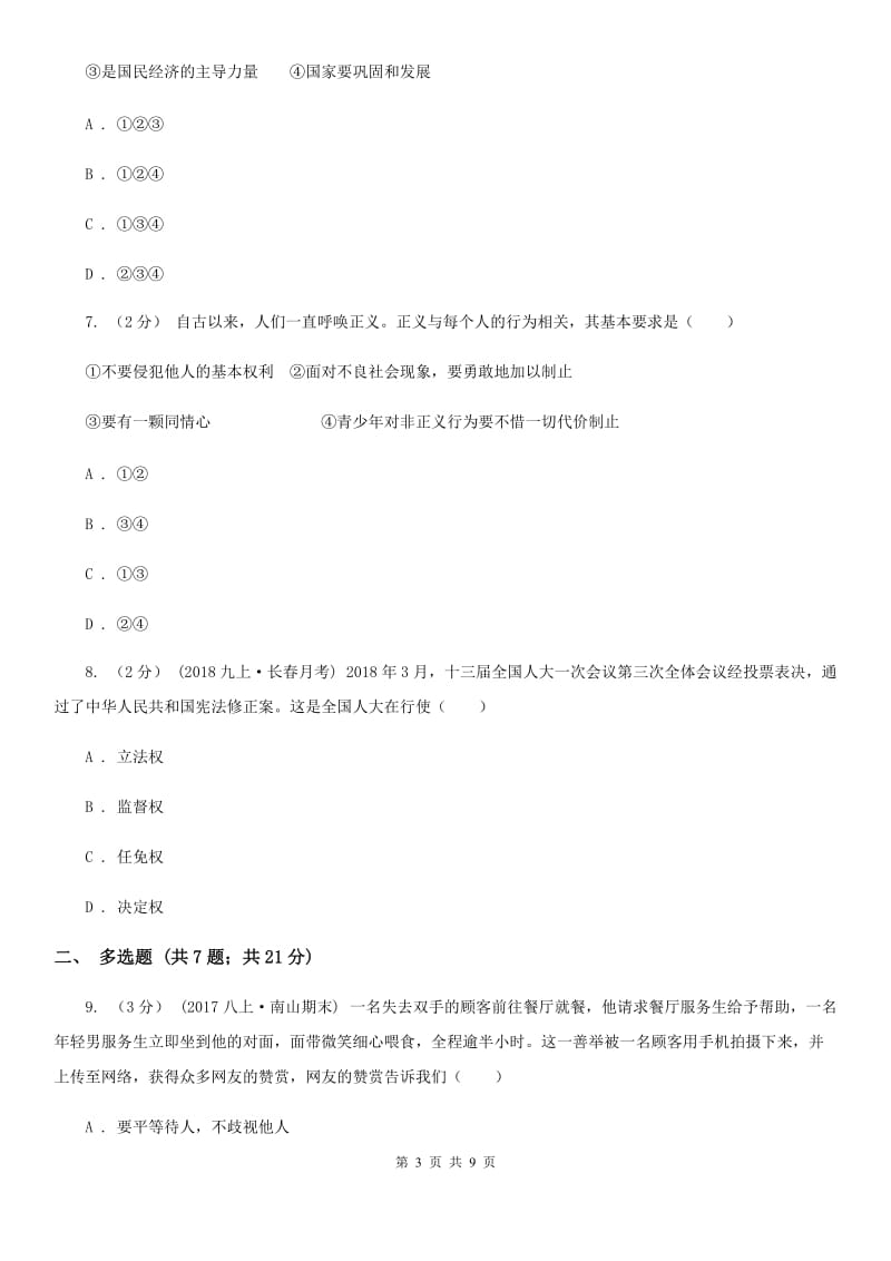 科教版九年级上学期道德与法治入学收心考试试卷_第3页