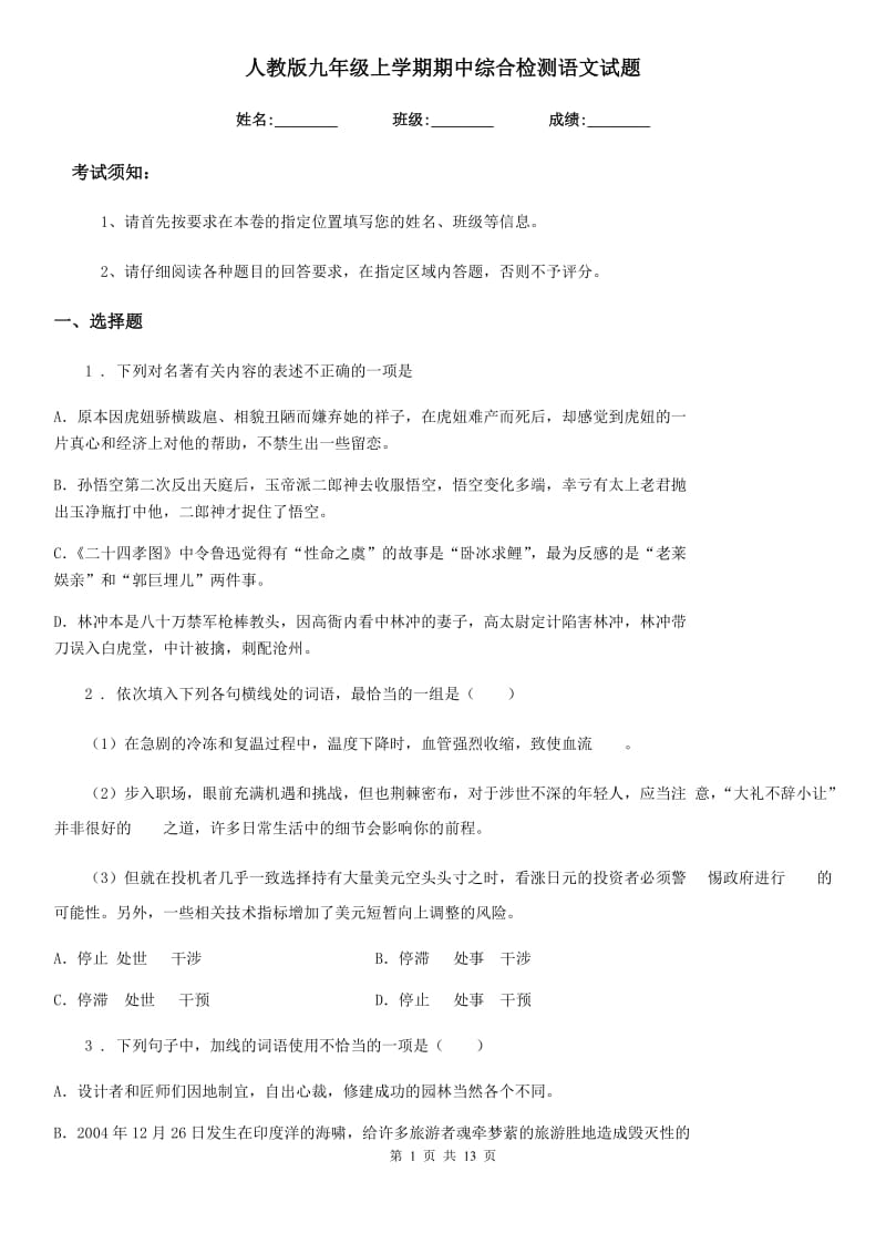 人教版九年级上学期期中综合检测语文试题_第1页