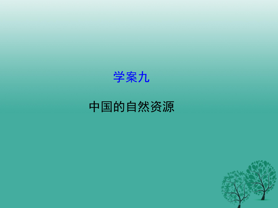 八年級(jí)地理下冊(cè) 中國(guó)的自然資源復(fù)習(xí)課件 商務(wù)星球版_第1頁(yè)