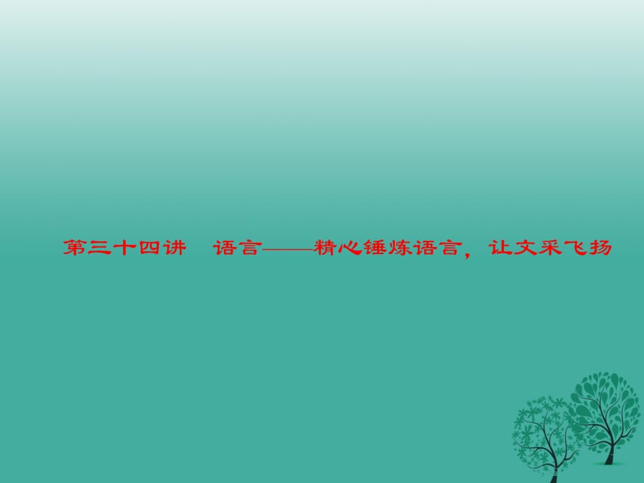 中考語文 第4部分 作文 第三十四講 語言——精心錘煉語言讓文采飛揚(yáng)復(fù)習(xí)課件_第1頁