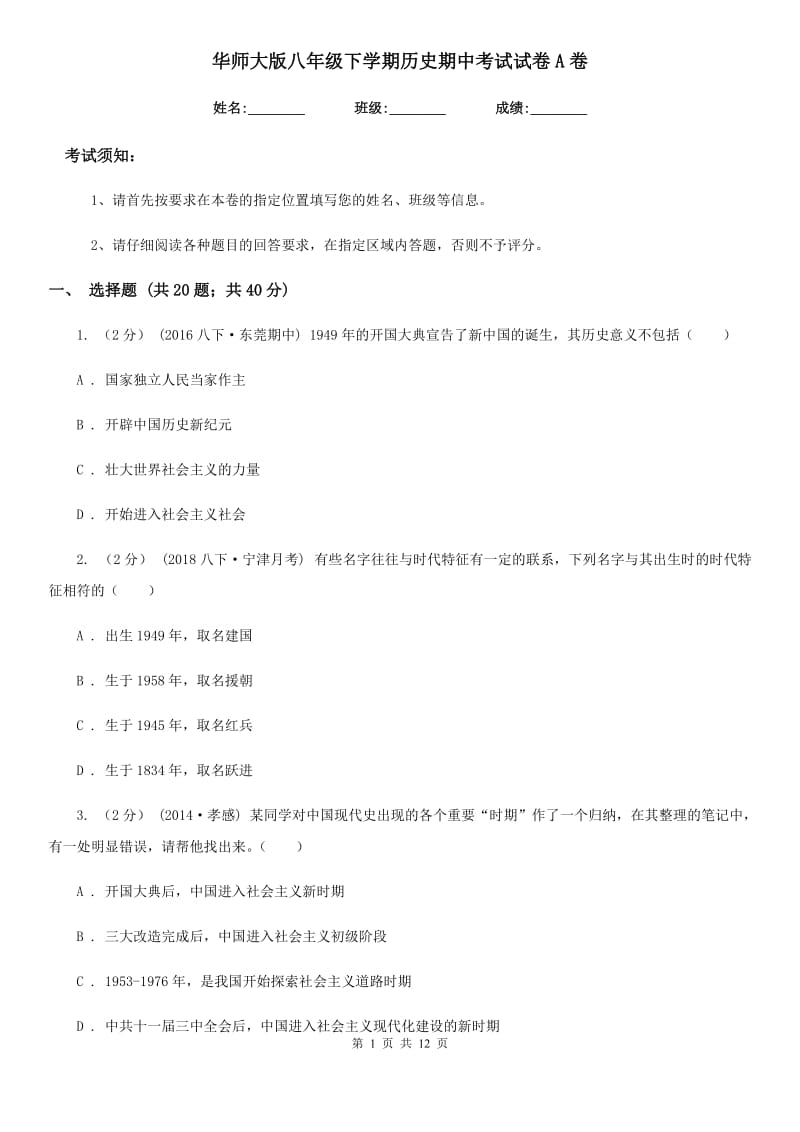 华师大版八年级下学期历史期中考试试卷A卷（练习）_第1页