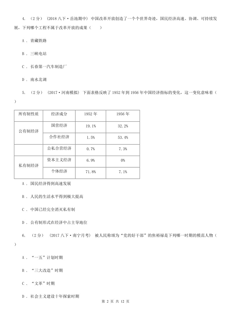 华师大版八年级下学期历史期中考试试卷A卷（练习）_第2页