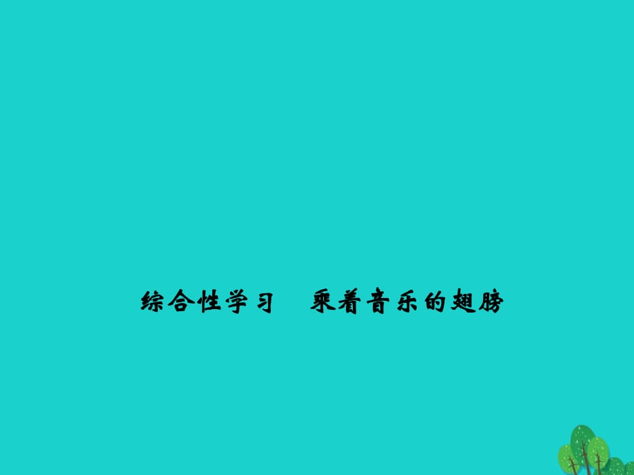 九年級語文下冊 綜合性學習《乘著音樂的翅膀》課件 （新版）新人教版 (2)_第1頁